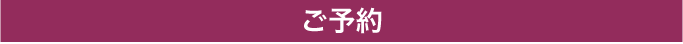 ご予約はこちら