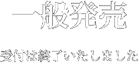 一般発売 受付は終了いたしました