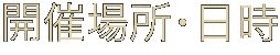 開催場所・日時