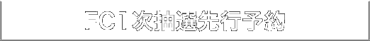 FC1次抽選先行予約