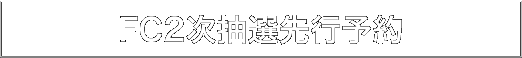 FC2次抽選先行予約