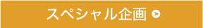 スペシャル企画