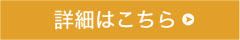 詳細はこちら