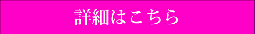 詳細はこちら