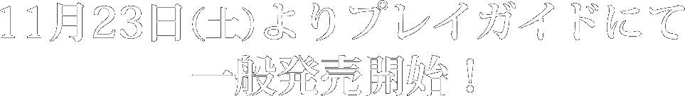 11月23日(土)よりプレイガイドにて一般発売開始