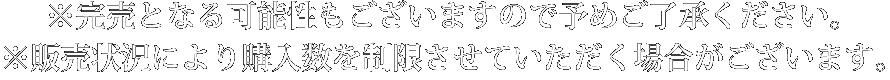 ※完売となる可能性もございますので予めご了承ください。※販売状況により購入数を制限させていただく場合がございます。