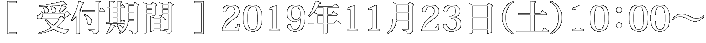 受付期間：2019年11月23日（土）10：00〜