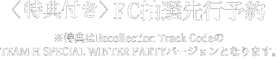 〈特典付き〉FC抽選先行予約