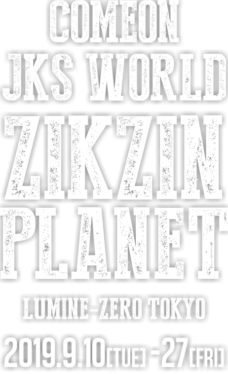 JKS WORLD ZIKZIN PLANET これまでの軌跡を振り返るヒストリーミュージアム開幕