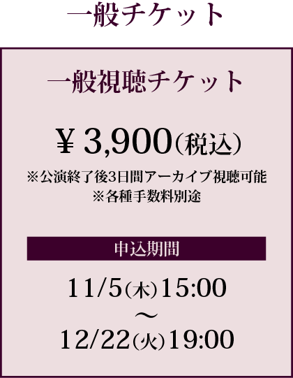 チャン・グンソクオンラインファンミーティング&ファンクラブ10周年記念パーティー一般チケット