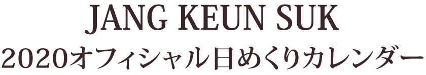 チャン・グンソク2020年オフィシャル日めくりカレンダー