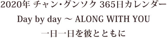 2020年チャン・グンソク365日カレンダーDay by day〜ALONG WITH YOU 一日一日を彼とともに