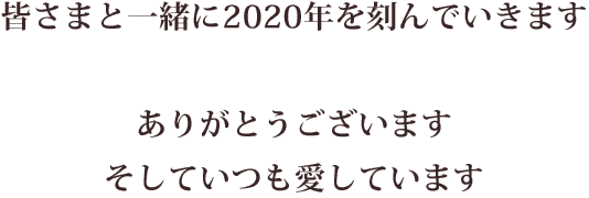 皆さまと一緒に2020年を刻んでいきます ありがとうございます そしていつも愛しています