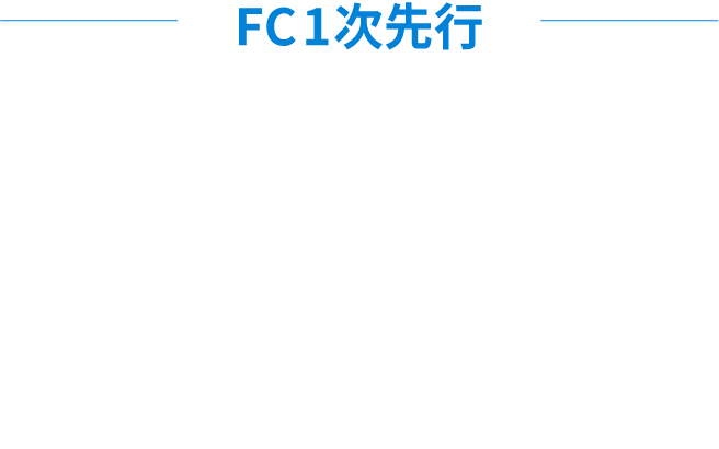 FC1次先行　受付期間：2025年10月20日(月)17:00〜10月26日(日)23:59　対象者：代表者・同行者ともにFC会員　※10月15日(水)時点で正会員の方