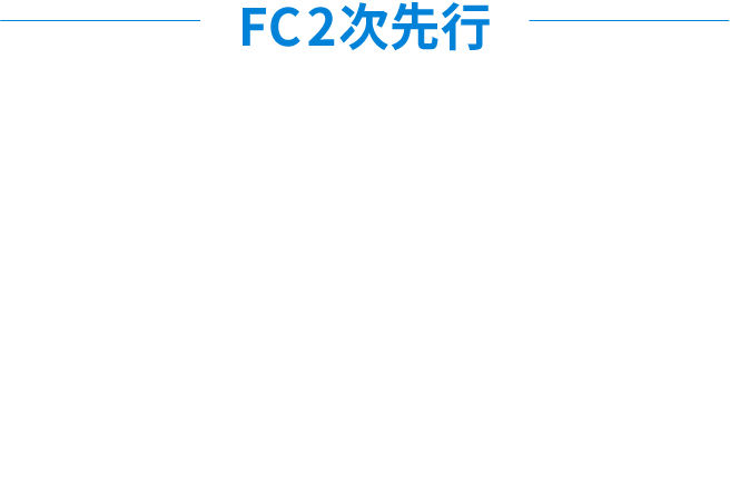 FC2次先行　受付期間：2025年10月30日(木)17:00〜11月4日(火)23:59　対象者：代表者のみFC会員　※10月28日(火)時点で正会員の方