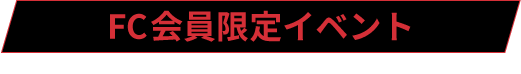 FC会員限定イベント