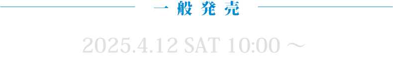 一般発売 2025年4月12日(土)10時から