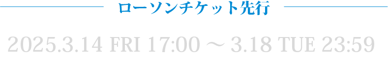 ローソンチケット先行2025.3.14~3.18