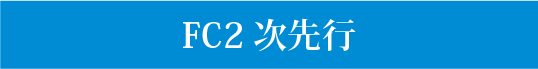 FC2次先行申し込み確認ページ