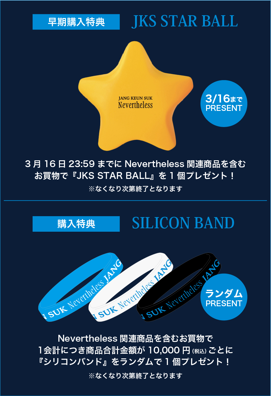 早期購入特典 JKS STAR BALL
