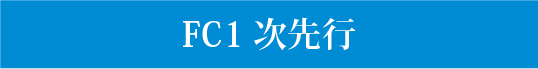 FC1次先行申し込み確認ページ