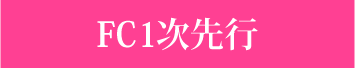 大阪公演・東京 夜公演　FC１次先行