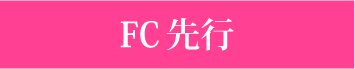 追加公演　東京 昼公演　FC先行