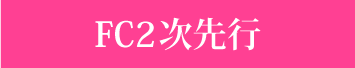 大阪公演・東京 夜公演　FC２次先行