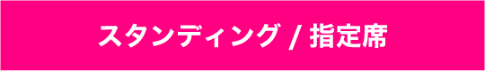 スタンディング/指定席