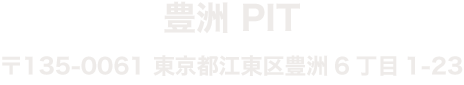 豊洲PIT 東京都江東区豊洲6-1-23