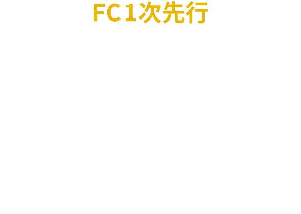 FC1次先行　2026年10月6日(火)17:00〜10月12日(月・祝)23:59　対象者：代表者・同行者ともにFC会員 ※2026年10月4日(日)時点で正会員の方