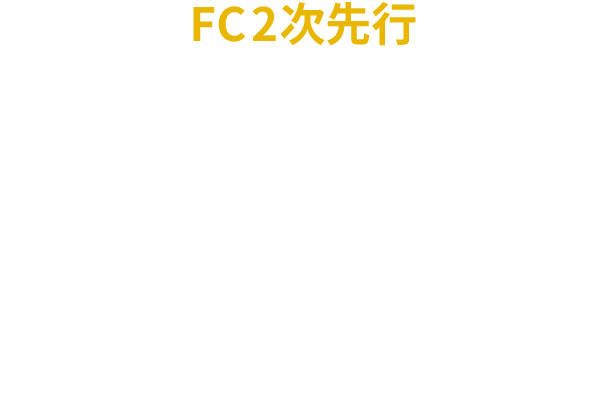 FC2次先行　2026年10月16日(金)17:00〜10月25日(日)23:59　対象者：代表者のみFC会員 ※2026年10月14日(水)時点で正会員の方