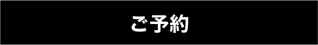 予約ページへボタン