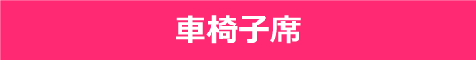 FC1次先行　車椅子席申し込みボタン