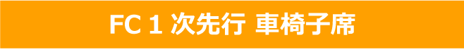 FC1次先行 車椅子席
