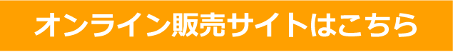 オンライン販売サイトはこちら