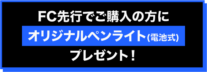 FC先行でチケットご購入の方にはプレゼントをご用意！