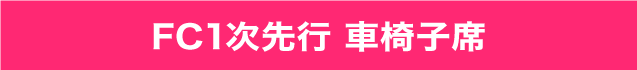 FC１次先行　車椅子席