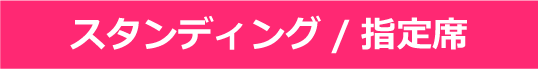 FC1次先行　スタンディング／指定席申し込みボタン