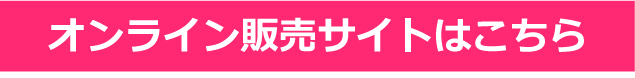 オンライン販売サイトリンクボタン