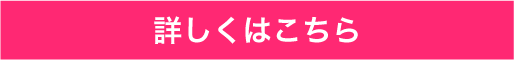 詳しくはこちら