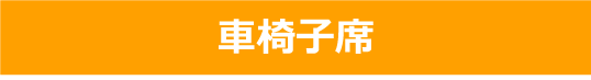 車椅子席お申し込みボタン