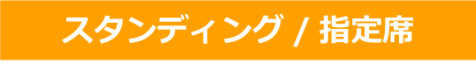 スタンディング/指定席お申し込みボタン