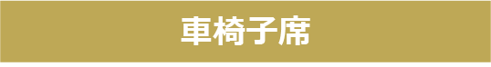 1Fスタンディング/2F指定席申し込みボタン
