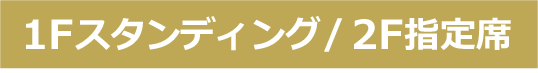 車椅子席申込ボタン
