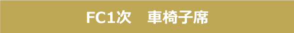 FC1次　車椅子席確認ページ
