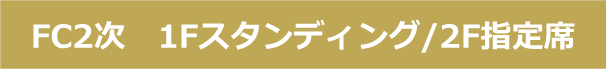 FC2次　1Fスタンディング/2F指定席確認ページ
