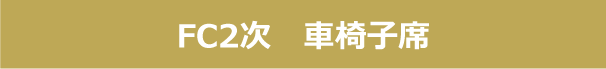 FC2次　車椅子席確認ページ
