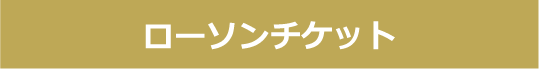 ローソンチケット申込ページへ
