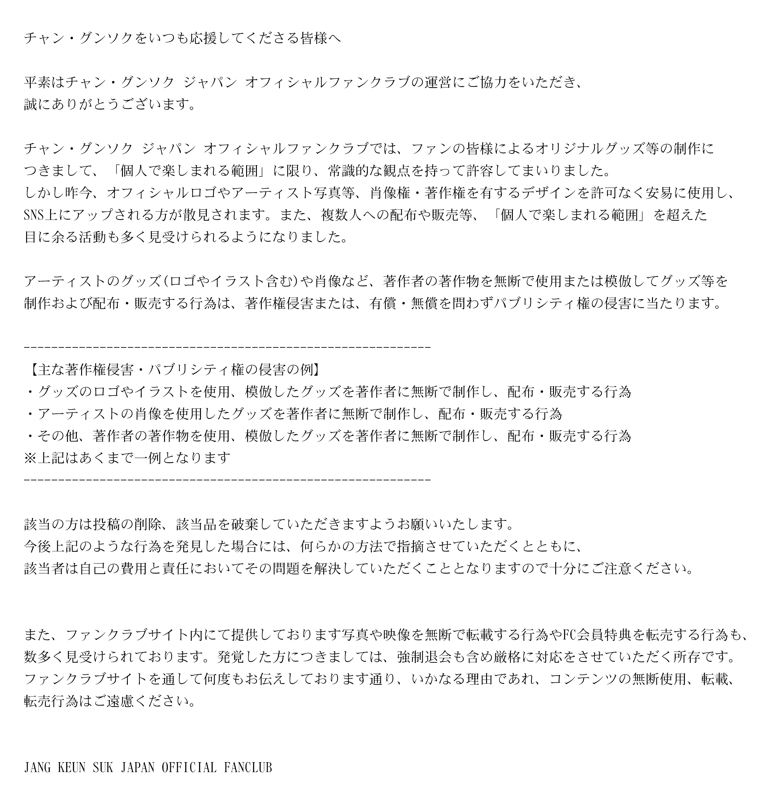 重要】個人制作によるグッズの配布、販売について – JANG KEUN-SUK JAPAN OFFICIAL WEBSITE チャン・グンソク  ジャパン オフィシャルウェブサイト